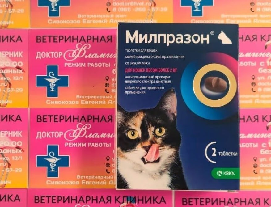 ветеринарная клиника, доктор фламинго темерник, ростов на дону , лелюшенко 13/1, Милпразон таблетки для кошек, уп. 2 таб, 16-40 мг/таб, на 4-8кг /таблетка