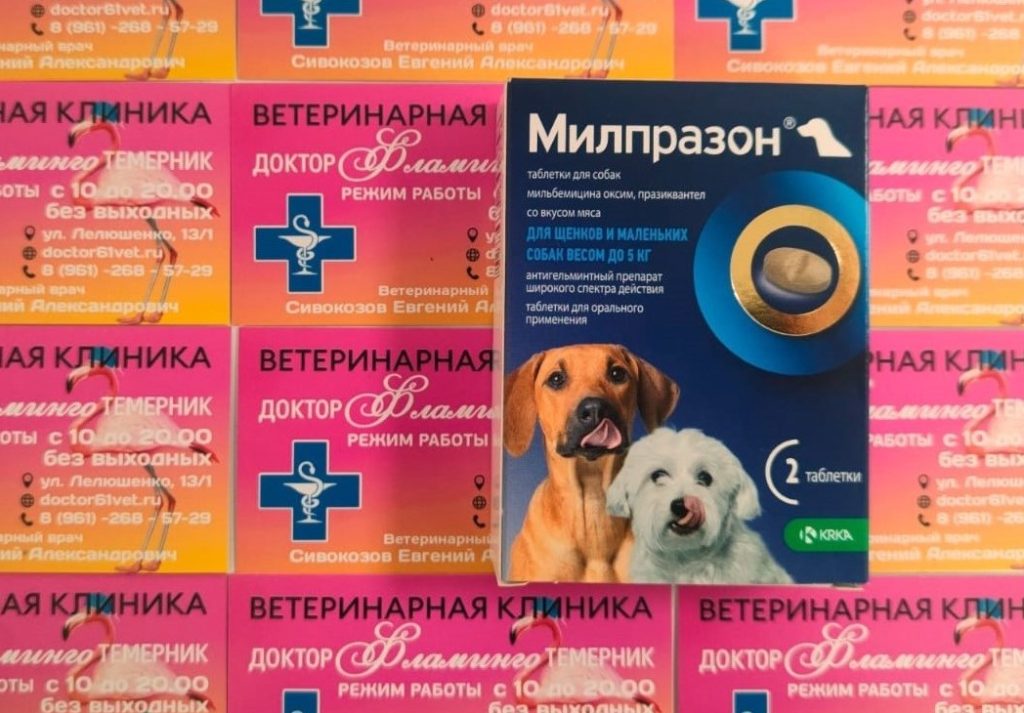 ветеринарная клиника, доктор фламинго темерник, ростов на дону , лелюшенко 13/1,Милпразон таблетки для щенков и собак
