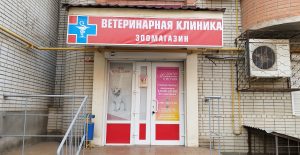 ветеринарная клиника в ростове-на-дону, ул.Лелюшенко13/1 , доктор фламинго темерник