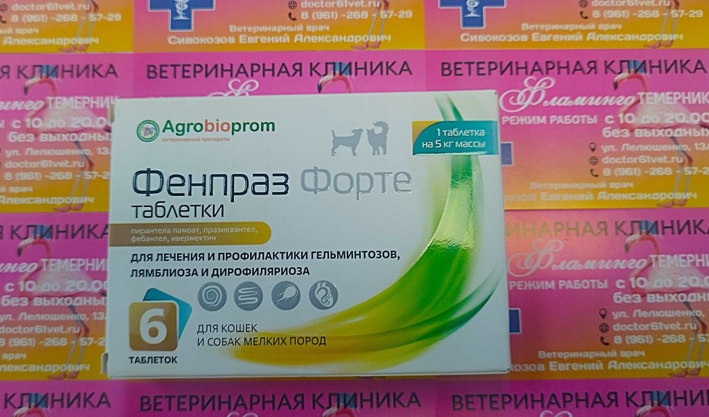 ветеринарная клиника, доктор фламинго темерник, ростов на дону , лелюшенко 13/1, Фенпраз таблетки для кошек и собак мелких пород уп/6тб, 1тб-5кг
