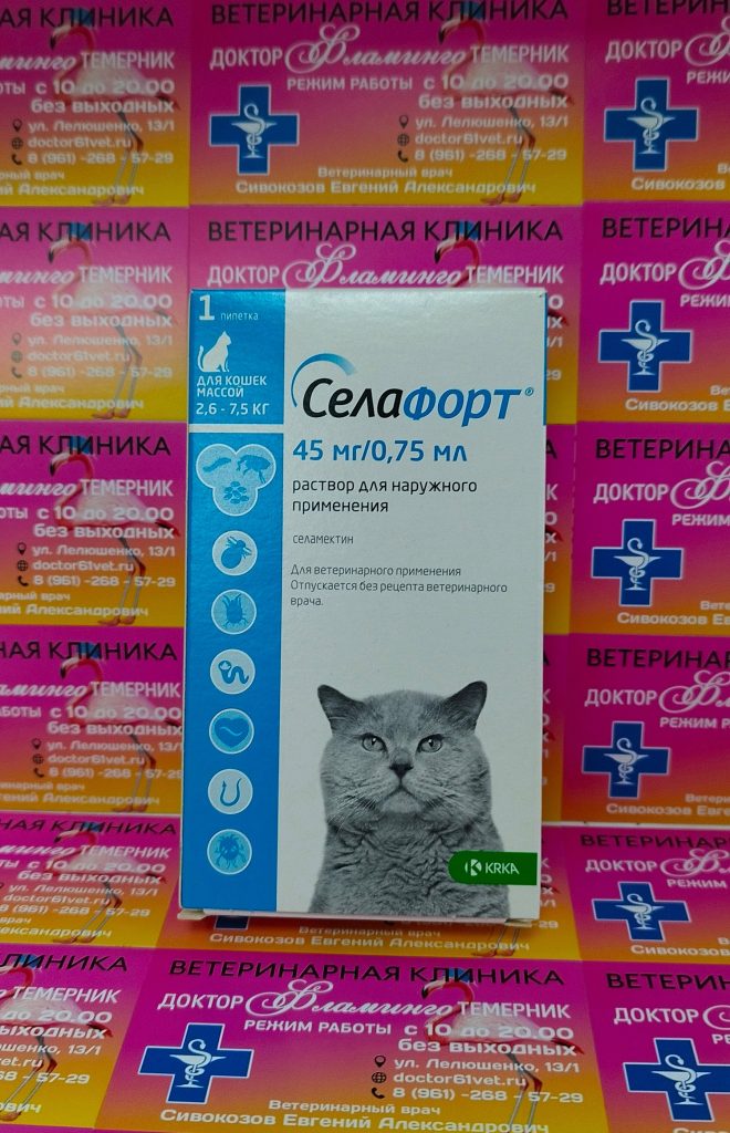 ветеринарная клиника, доктор фламинго темерник, ростов на дону , лелюшенко 13/1, Селафорт 45 мг для кошек 2,5-7,5 кг, пипетка 0,75 мл 