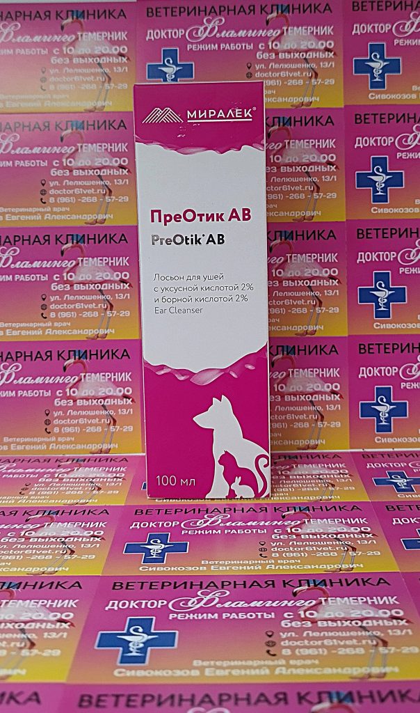 ветеринарная клиника, доктор фламинго темерник, ростов на дону , лелюшенко 13/1, ПреОтик АВ лосьон для ушей, фл. 100 мл