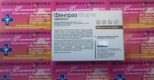 ветеринарная клиника, доктор фламинго темерник, ростов на дону , лелюшенко 13/1, Фенпраз таблетки для кошек и собак мелких пород уп/2тб, 1тб-5кг