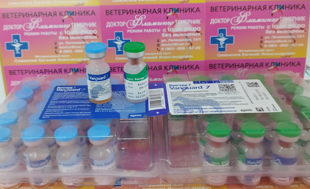 ветеринарная клиника, доктор фламинго темерник, ростов на дону , лелюшенко 13/1, Вангард 7 - импортная вакцина для собак (США)