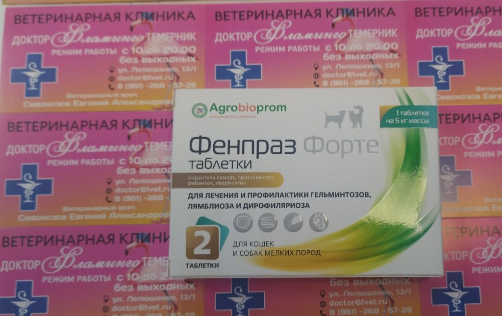 ветеринарная клиника, доктор фламинго темерник, ростов на дону , лелюшенко 13/1, Фенпраз таблетки для кошек и собак мелких пород уп/2тб, 1тб-5кг