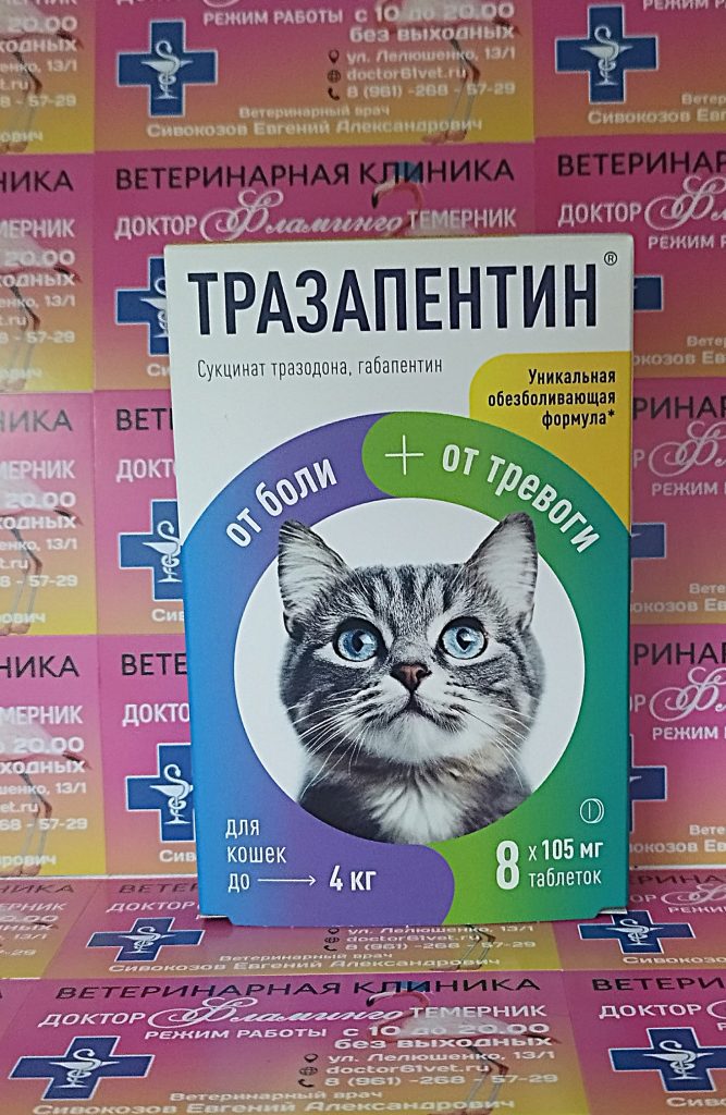ветеринарная клиника, доктор фламинго темерник, ростов на дону , лелюшенко 13/1, Тразапентин для кошек до 4 кг, уп/8тб