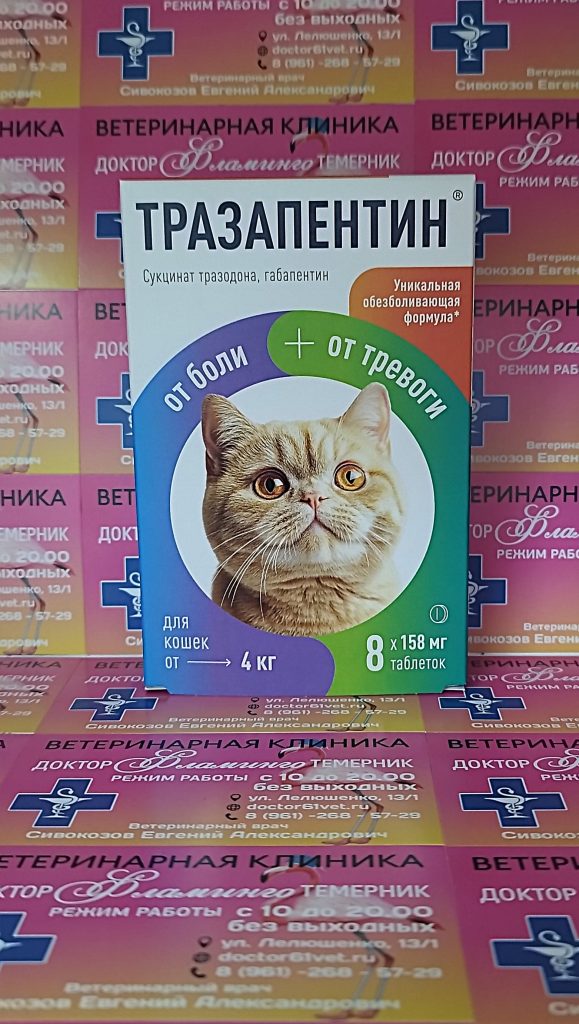 ветеринарная клиника, доктор фламинго темерник, ростов на дону , лелюшенко 13/1, Тразапентин для кошек от 4 кг, уп/8тб