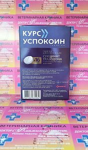 ветеринарная клиника, доктор фламинго темерник, ростов на дону , лелюшенко 13/1, Курс Успокоин для котят и кошек до 4 кг, уп/16тб ветеринарная клиника, доктор фламинго темерник, ростов на дону , лелюшенко 13/1, Курс Успокоин для котят и кошек до 4 кг, уп/16тб