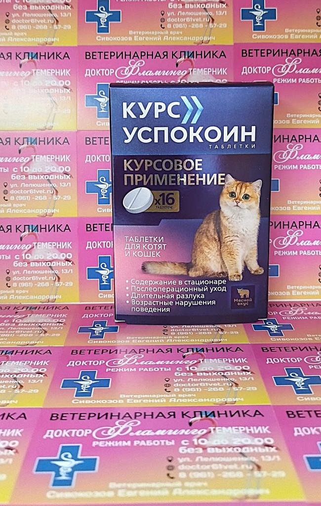 ветеринарная клиника, доктор фламинго темерник, ростов на дону , лелюшенко 13/1, Курс Успокоин для котят и кошек до 4 кг, уп/16тб