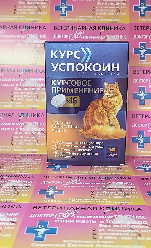 ветеринарная клиника, доктор фламинго темерник, ростов на дону , лелюшенко 13/1, Курс Успокоин для крупных кошек, уп/16тб