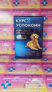 ветеринарная клиника, доктор фламинго темерник, ростов на дону , лелюшенко 13/1, Курс Успокоин для собак средних и крупных пород, уп/16тб