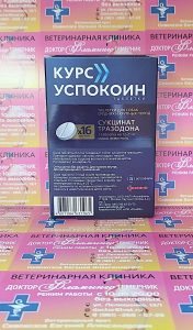 ветеринарная клиника, доктор фламинго темерник, ростов на дону , лелюшенко 13/1, Курс Успокоин для собак средних и крупных пород, уп/16тб ветеринарная клиника, доктор фламинго темерник, ростов на дону , лелюшенко 13/1, Курс Успокоин для собак средних и крупных пород, уп/16тб