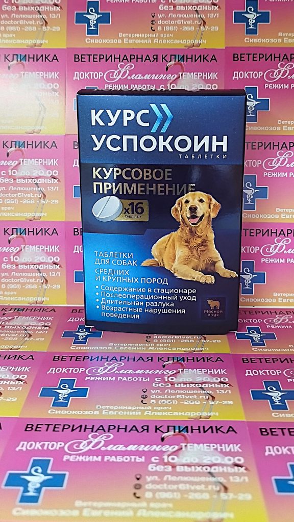 ветеринарная клиника, доктор фламинго темерник, ростов на дону , лелюшенко 13/1, Курс Успокоин для собак средних и крупных пород, уп/16тб