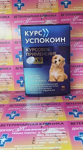 ветеринарная клиника, доктор фламинго темерник, ростов на дону , лелюшенко 13/1, Курс Успокоин для собак мелких пород, уп/16тб