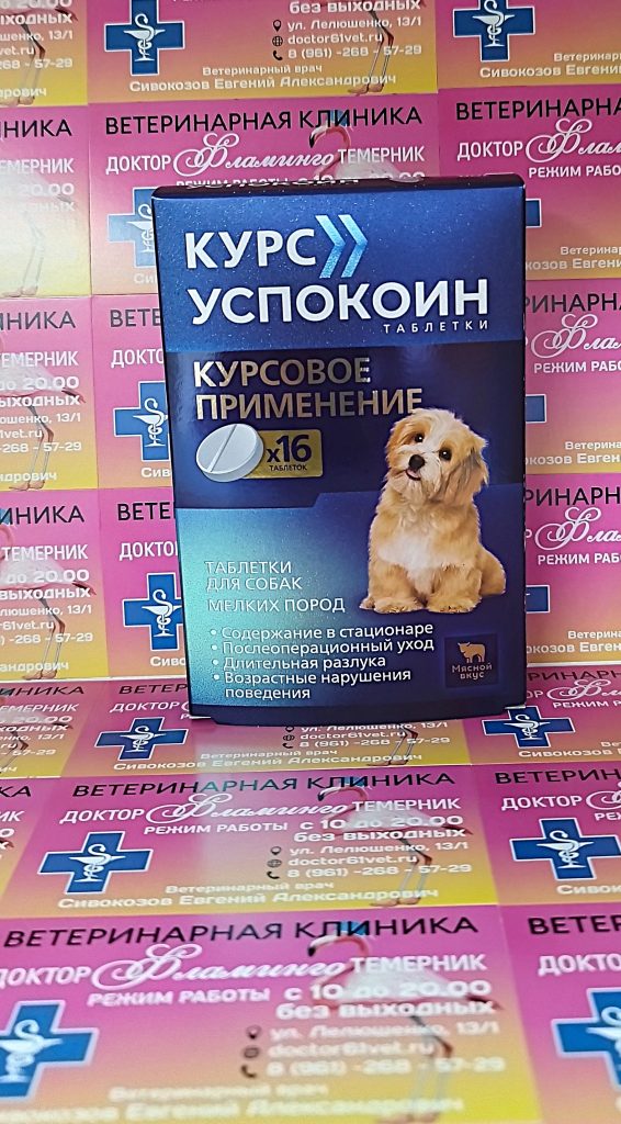 ветеринарная клиника, доктор фламинго темерник, ростов на дону , лелюшенко 13/1, Курс Успокоин для собак мелких пород, уп/16тб