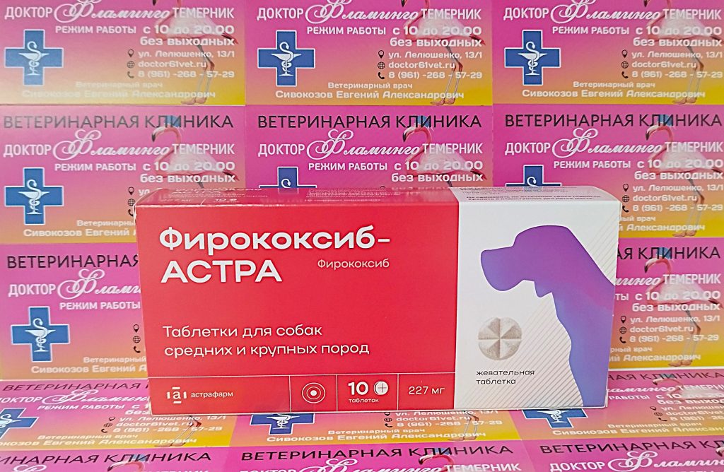 ветеринарная клиника, доктор фламинго темерник, ростов на дону , лелюшенко 13/1, Фирококсиб-АСТРА таблетки 227 мг для собак средних и крупных пород уп/10шт