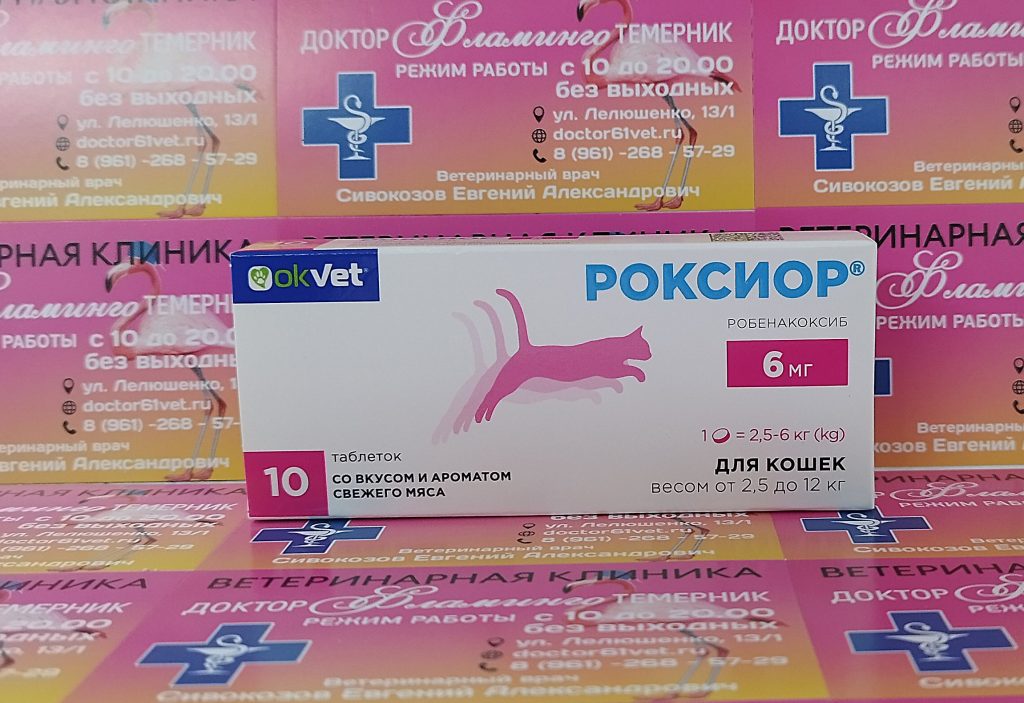 ветеринарная клиника, доктор фламинго темерник, ростов на дону , лелюшенко 13/1, Роксиор для кошек весом 2,5-12кг, 6мг уп/10тб