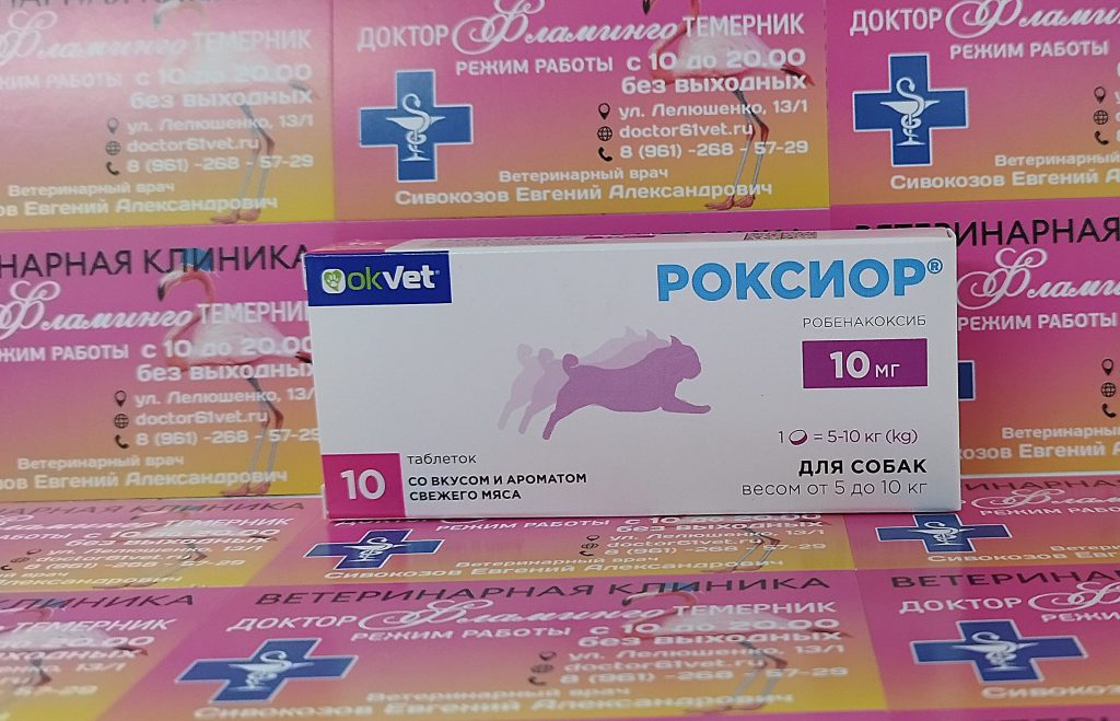 ветеринарная клиника, доктор фламинго темерник, ростов на дону , лелюшенко 13/1, Роксиор для собак весом 5-10 кг, 10мг уп/10тб