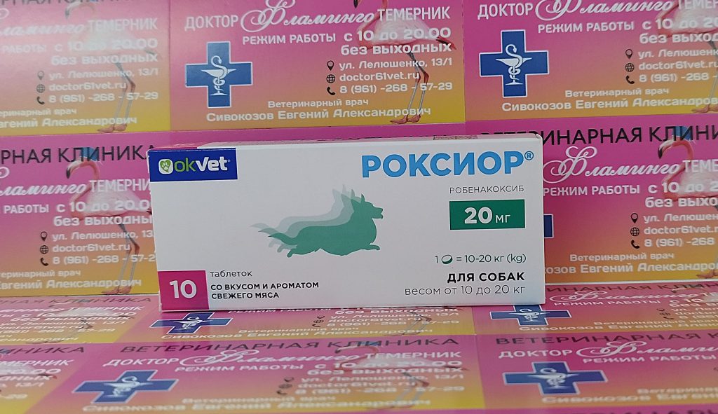 ветеринарная клиника, доктор фламинго темерник, ростов на дону , лелюшенко 13/1, Роксиор для собак весом 10-20 кг, 20мг уп/10тб