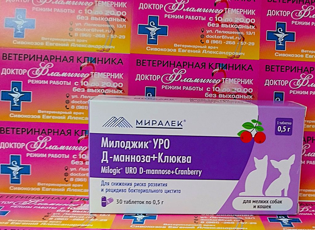 ветеринарная клиника, доктор фламинго темерник, ростов на дону , лелюшенко 13/1, Милоджик УРО D-манноза + Клюква для кошек и мелких собак, уп/30тб по 0,5г